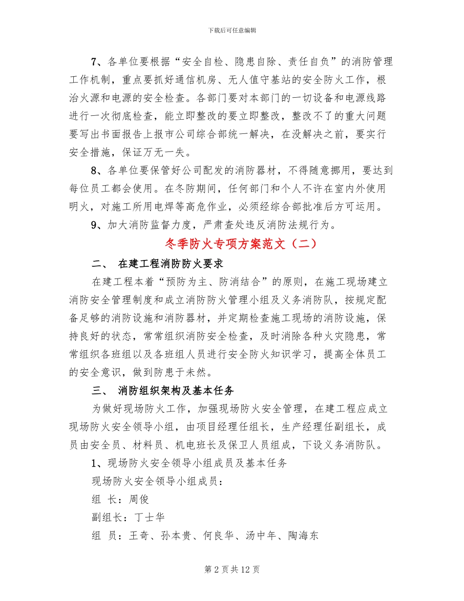 冬季防火专项方案范文_第2页