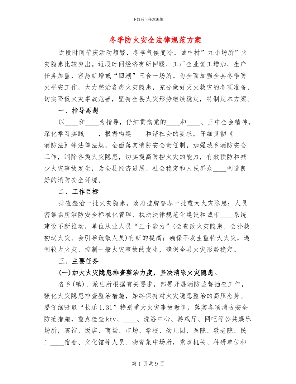 冬季防火安全规范方案_第1页