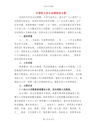 冬季防火安全规范方案