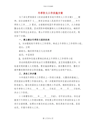 冬季防火工作实施方案