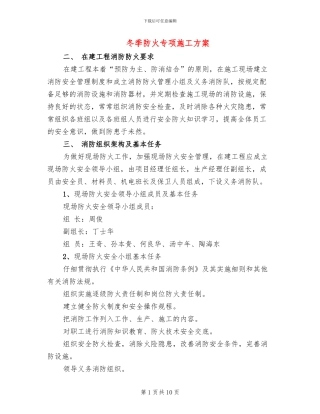 冬季防火专项施工方案