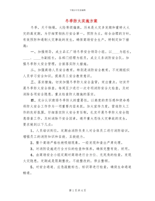 冬季防火实施方案