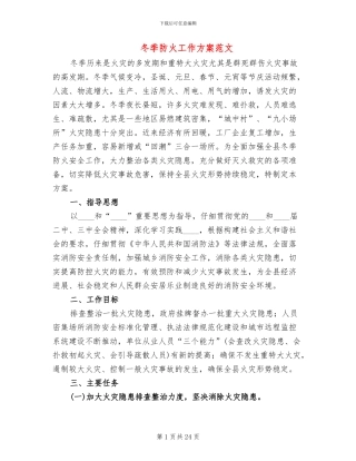 冬季防火工作方案范文