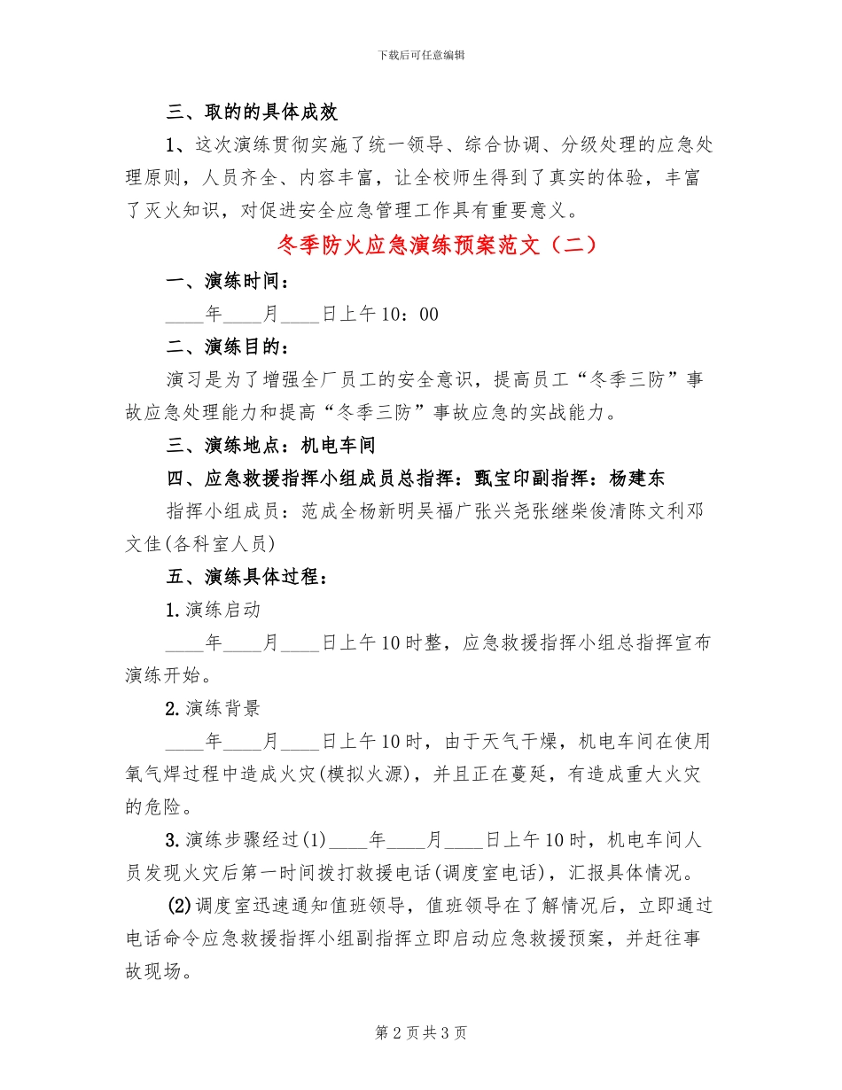冬季防火应急演练预案范文(2篇)_第2页