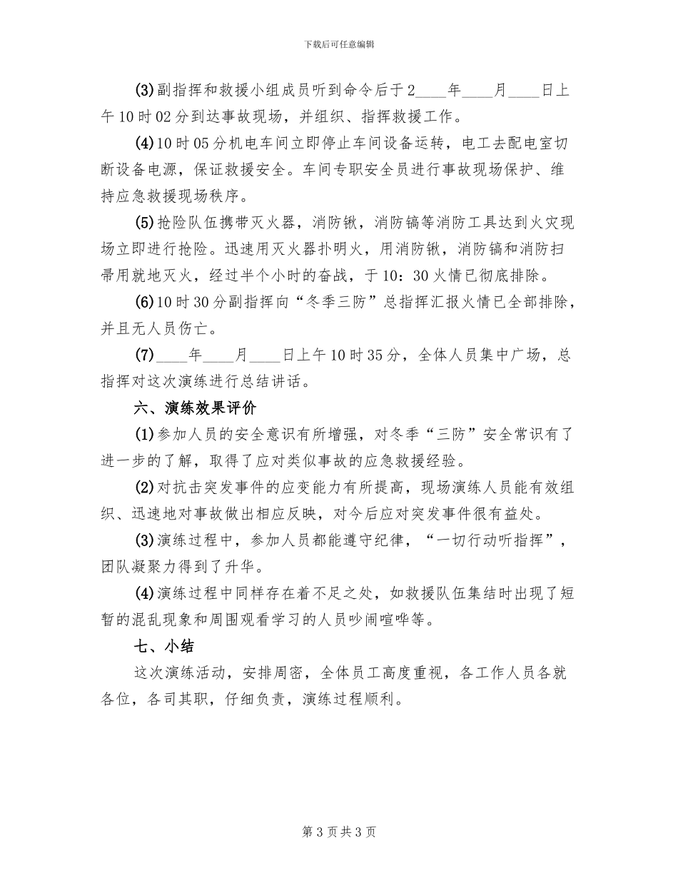 冬季防火应急演练预案范文(2篇)_第3页