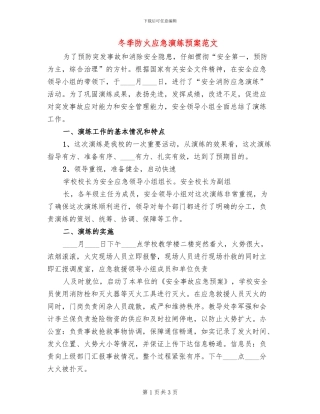 冬季防火应急演练预案范文(2篇)