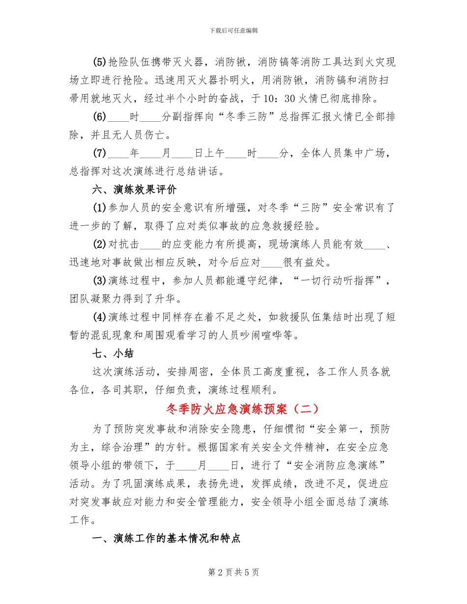 冬季防火应急演练预案(3篇)_第2页