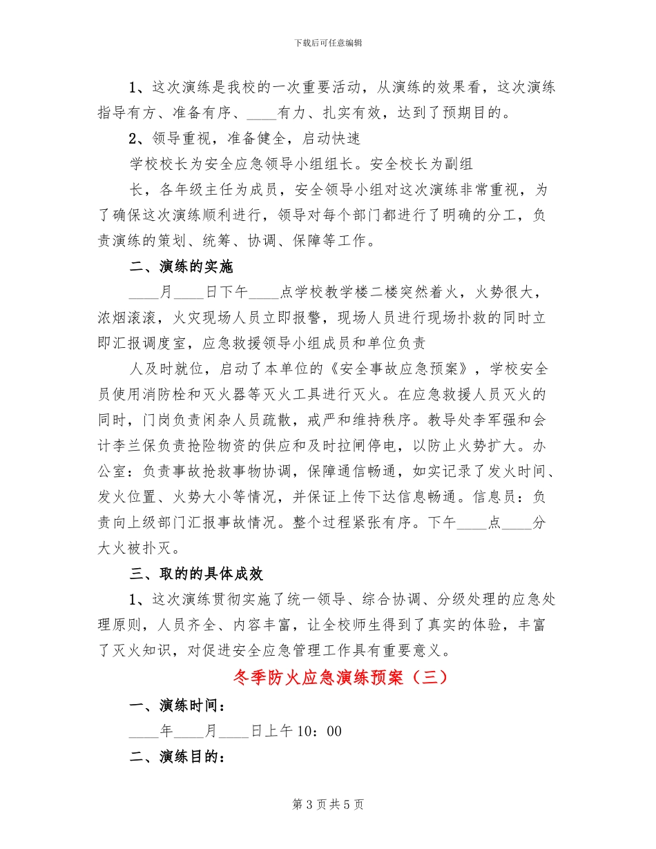 冬季防火应急演练预案(3篇)_第3页