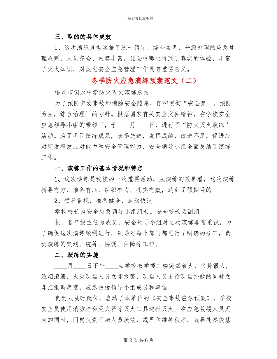 冬季防火应急演练预案范文_第2页