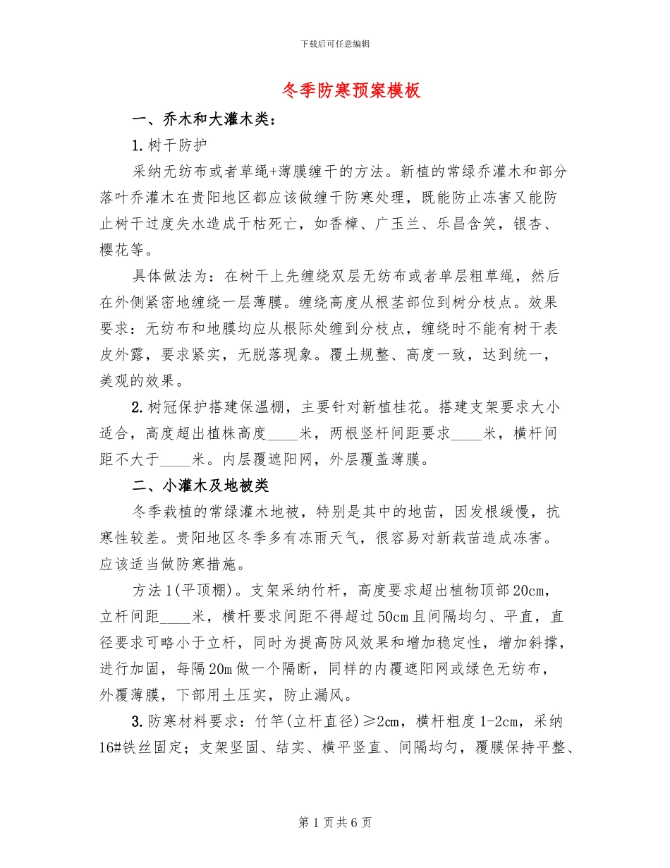 冬季防寒预案模板_第1页