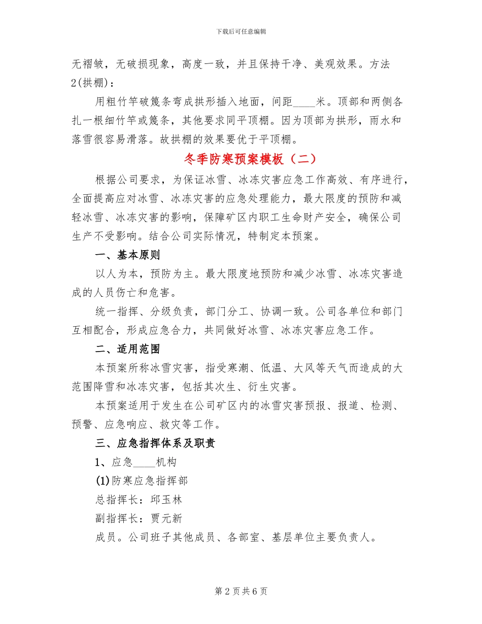 冬季防寒预案模板_第2页
