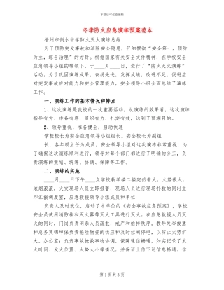 冬季防火应急演练预案范本(2篇)