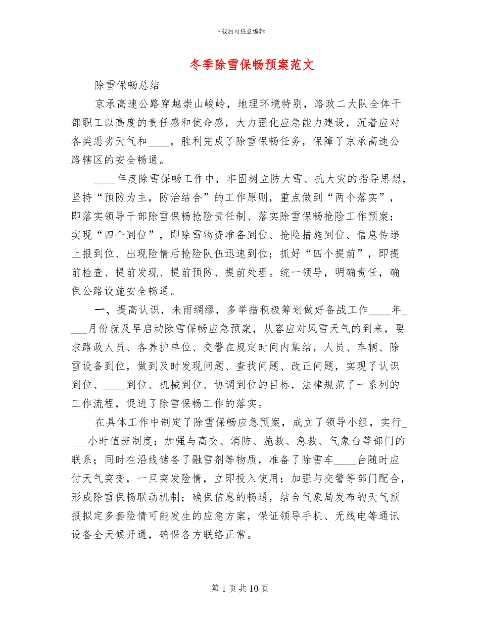 冬季除雪保畅预案范文_第1页
