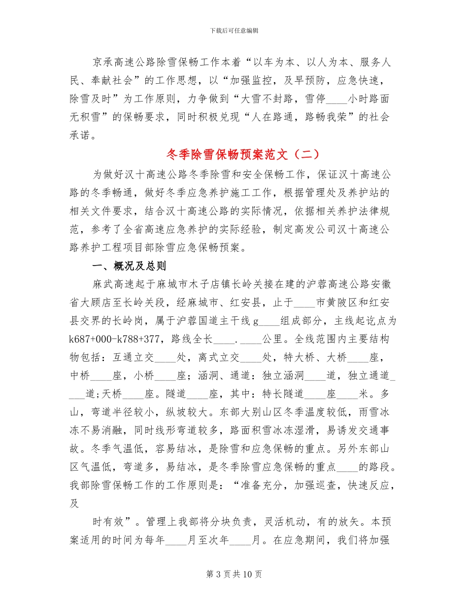 冬季除雪保畅预案范文_第3页
