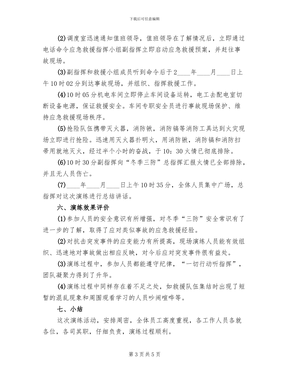 冬季防火应急演练预案范本_第3页