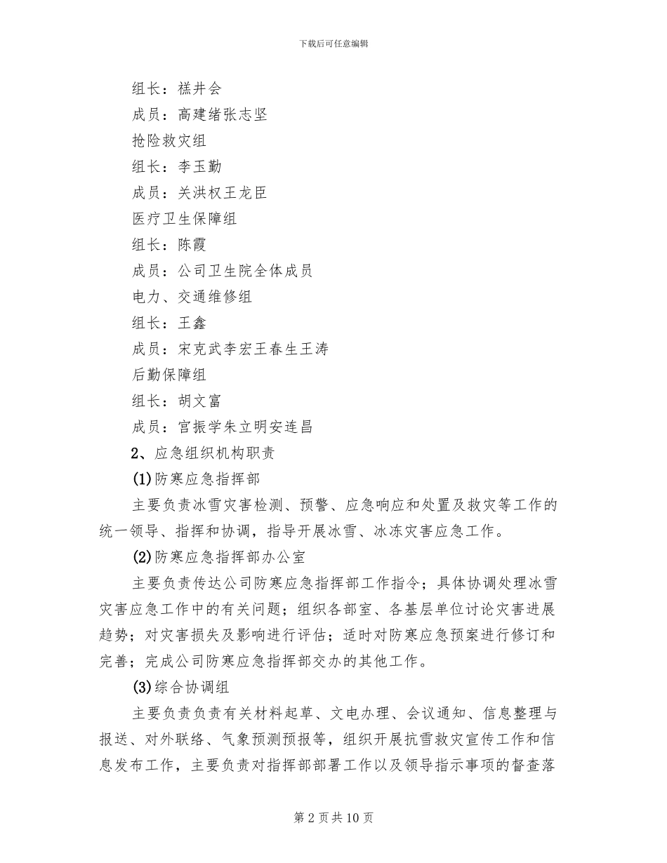 冬季防寒预案范本_第2页