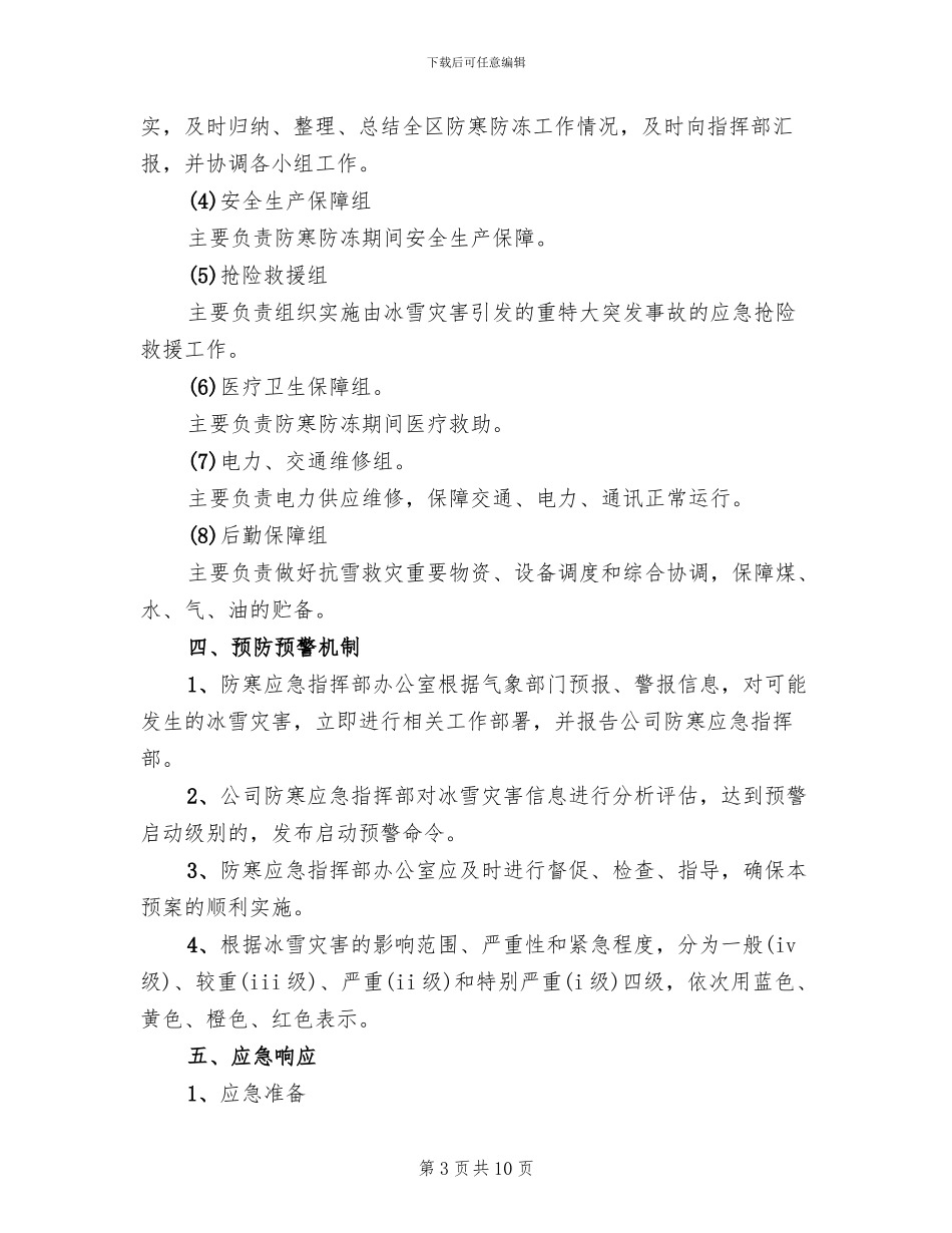 冬季防寒预案范本_第3页