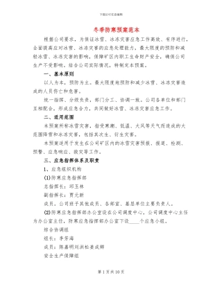 冬季防寒预案范本