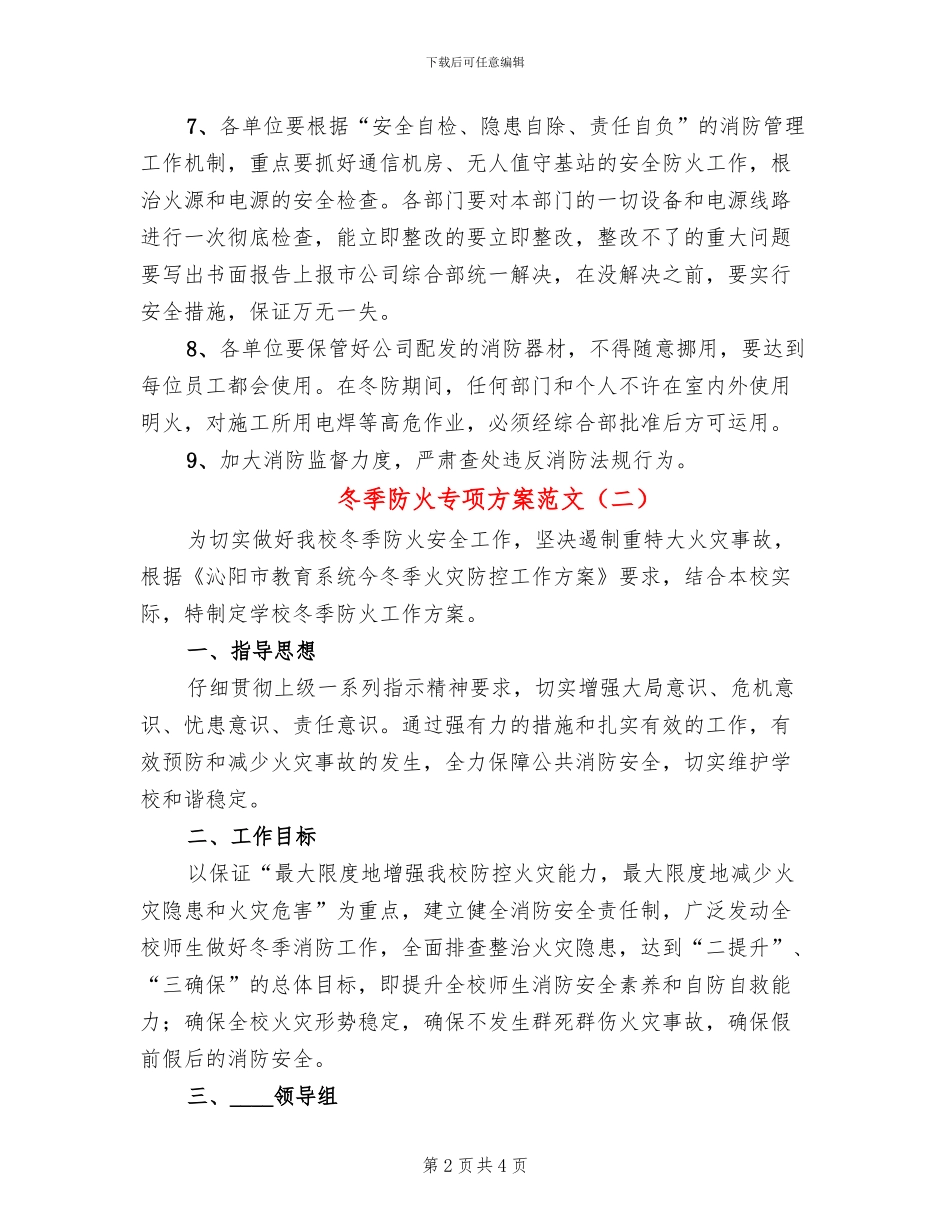 冬季防火专项方案范文(2篇)_第2页