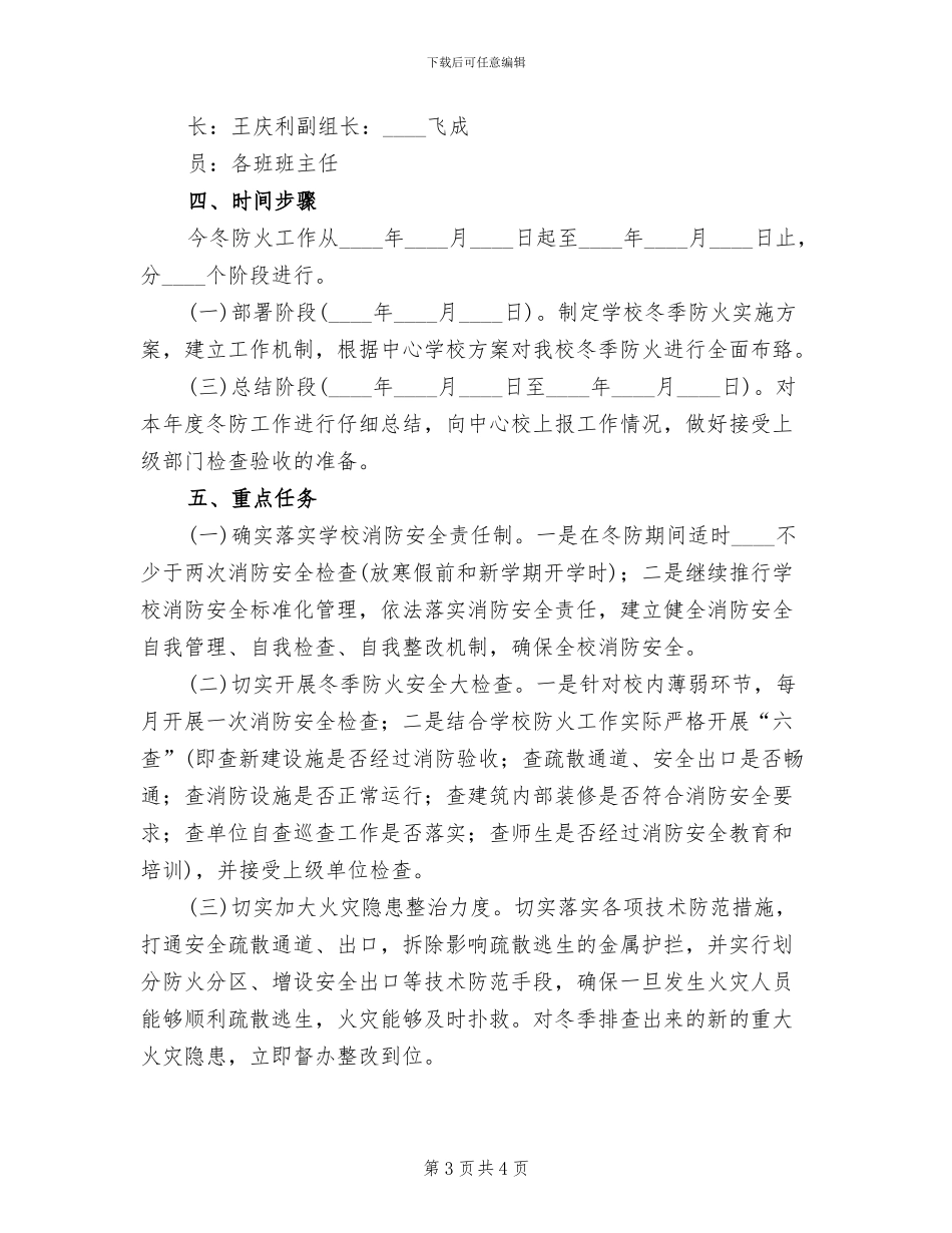 冬季防火专项方案范文(2篇)_第3页