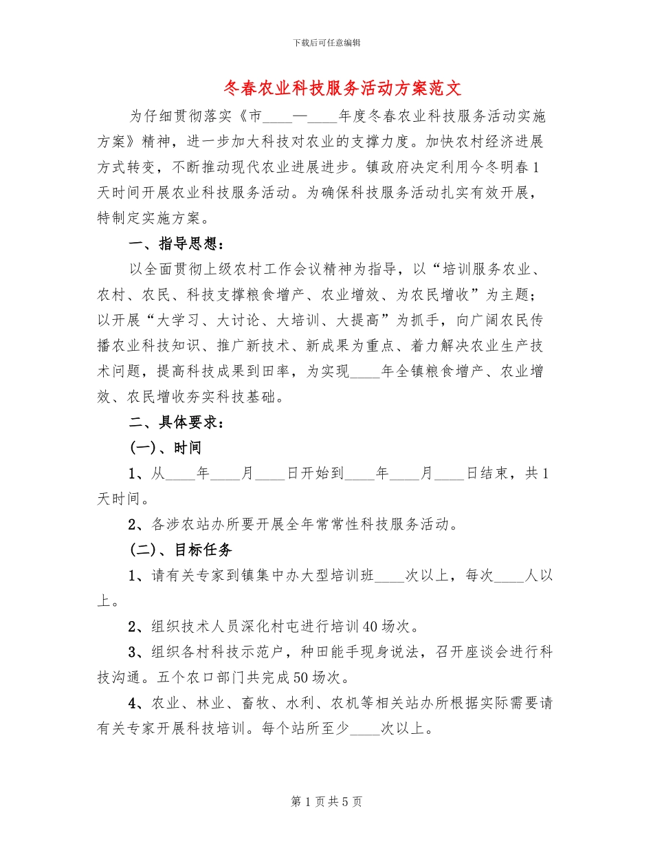 冬春农业科技服务活动方案范文_第1页