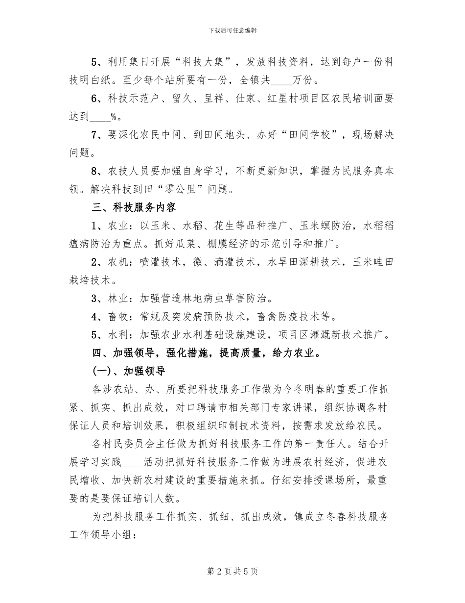 冬春农业科技服务活动方案范文_第2页