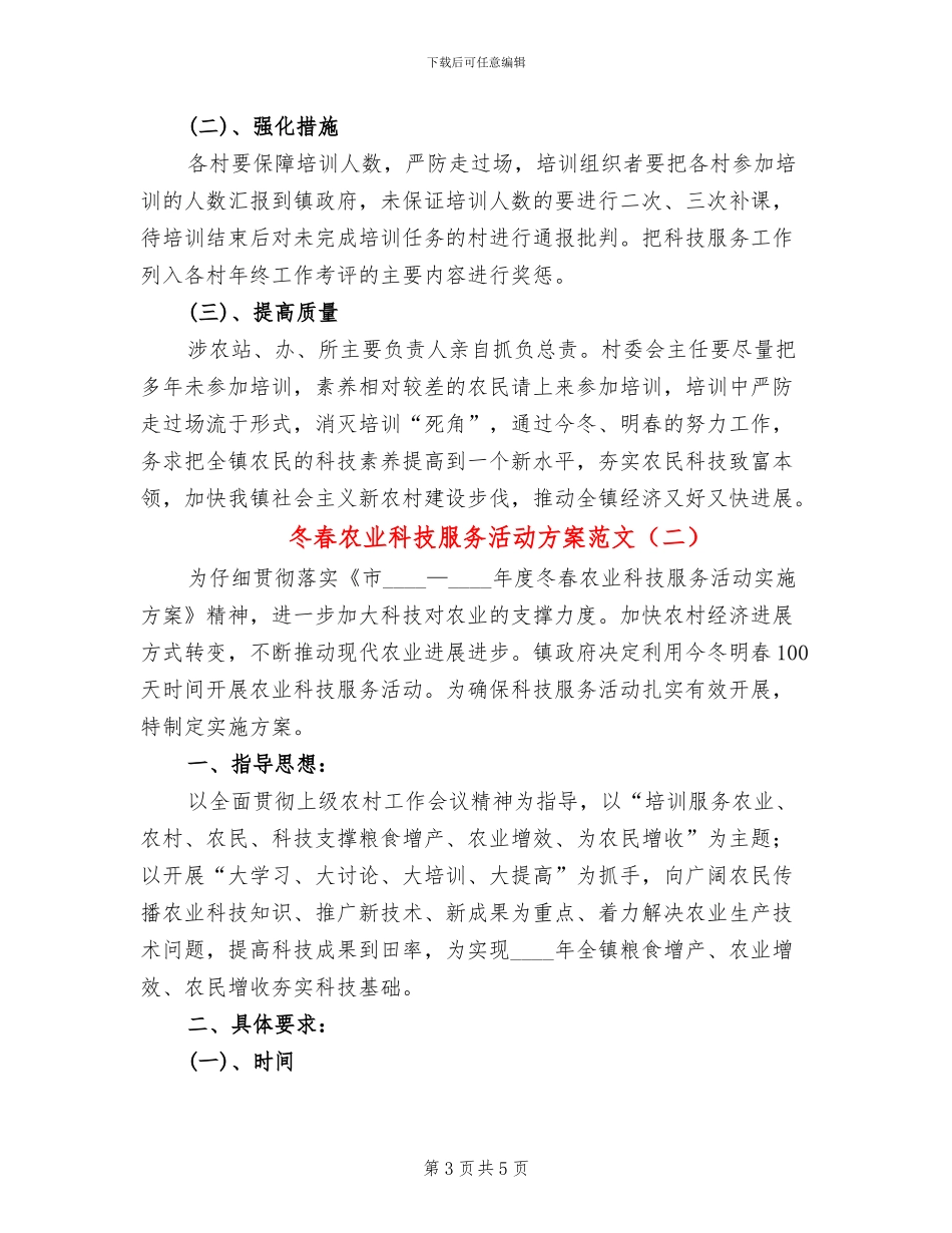 冬春农业科技服务活动方案范文_第3页