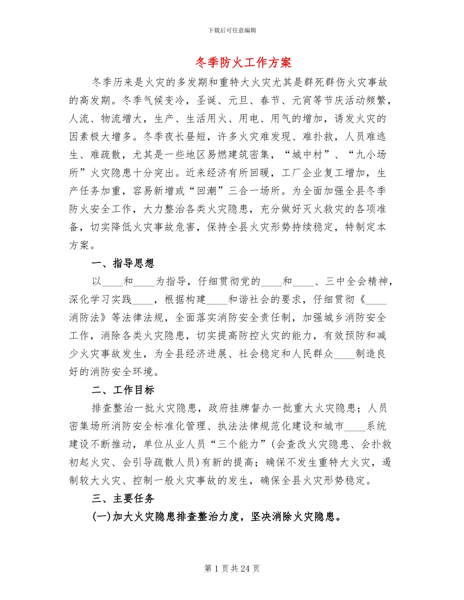 冬季防火工作方案_第1页