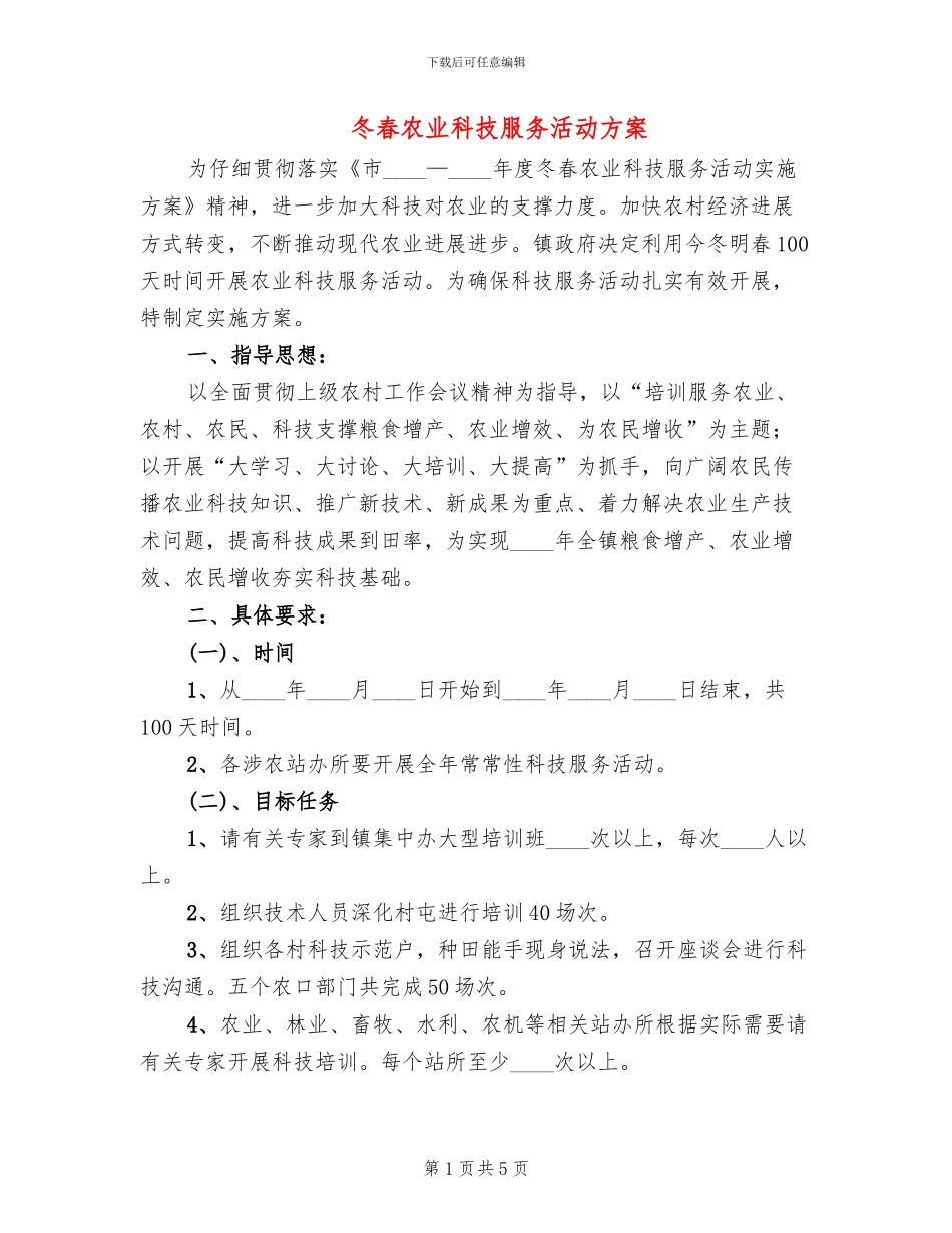 冬春农业科技服务活动方案_第1页