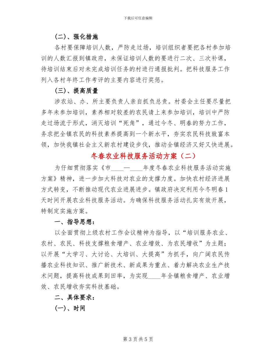 冬春农业科技服务活动方案_第3页