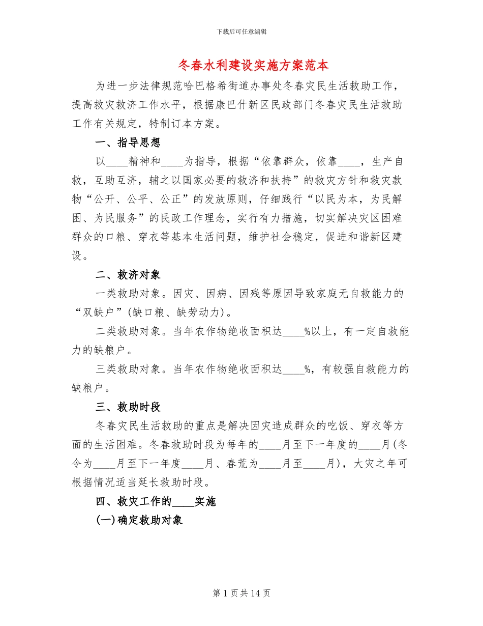 冬春水利建设实施方案范本_第1页