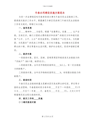 冬春水利建设实施方案范本