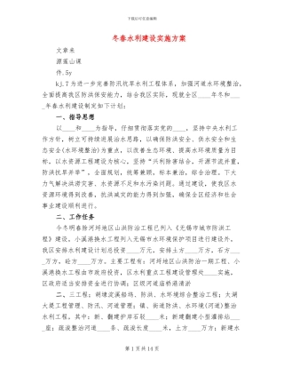 冬春水利建设实施方案