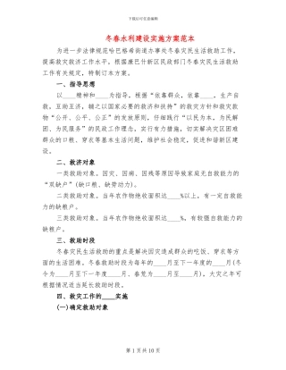 冬春水利建设实施方案范本(2篇)