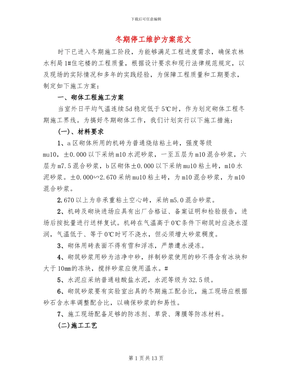 冬期停工维护方案范文_第1页