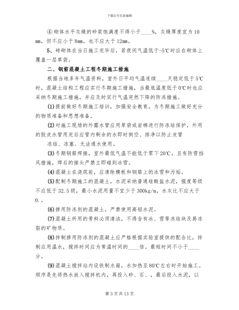 冬期停工维护方案范文_第3页