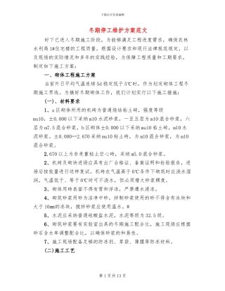 冬期停工维护方案范文