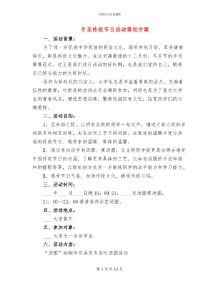 冬至传统节日活动策划方案