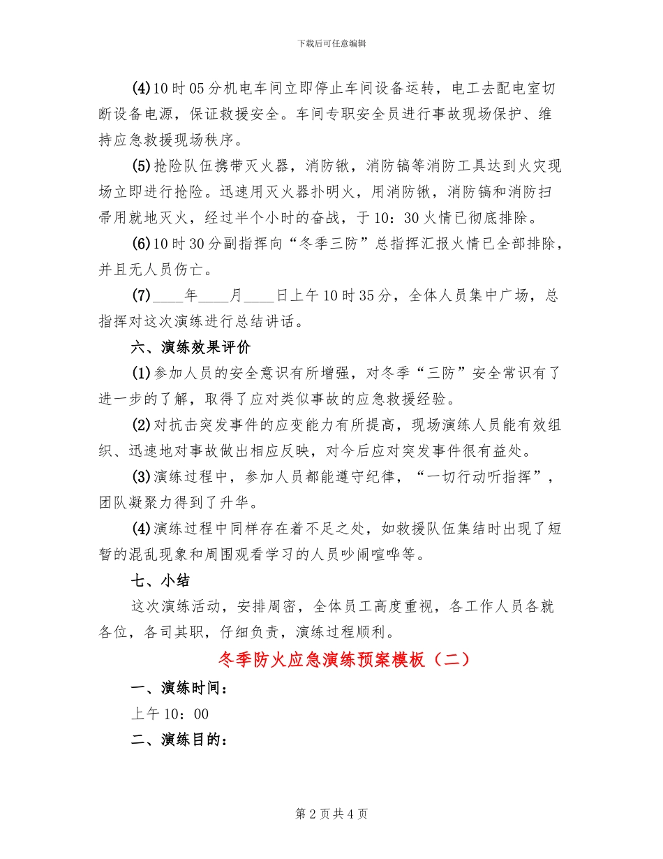 冬季防火应急演练预案模板_第2页