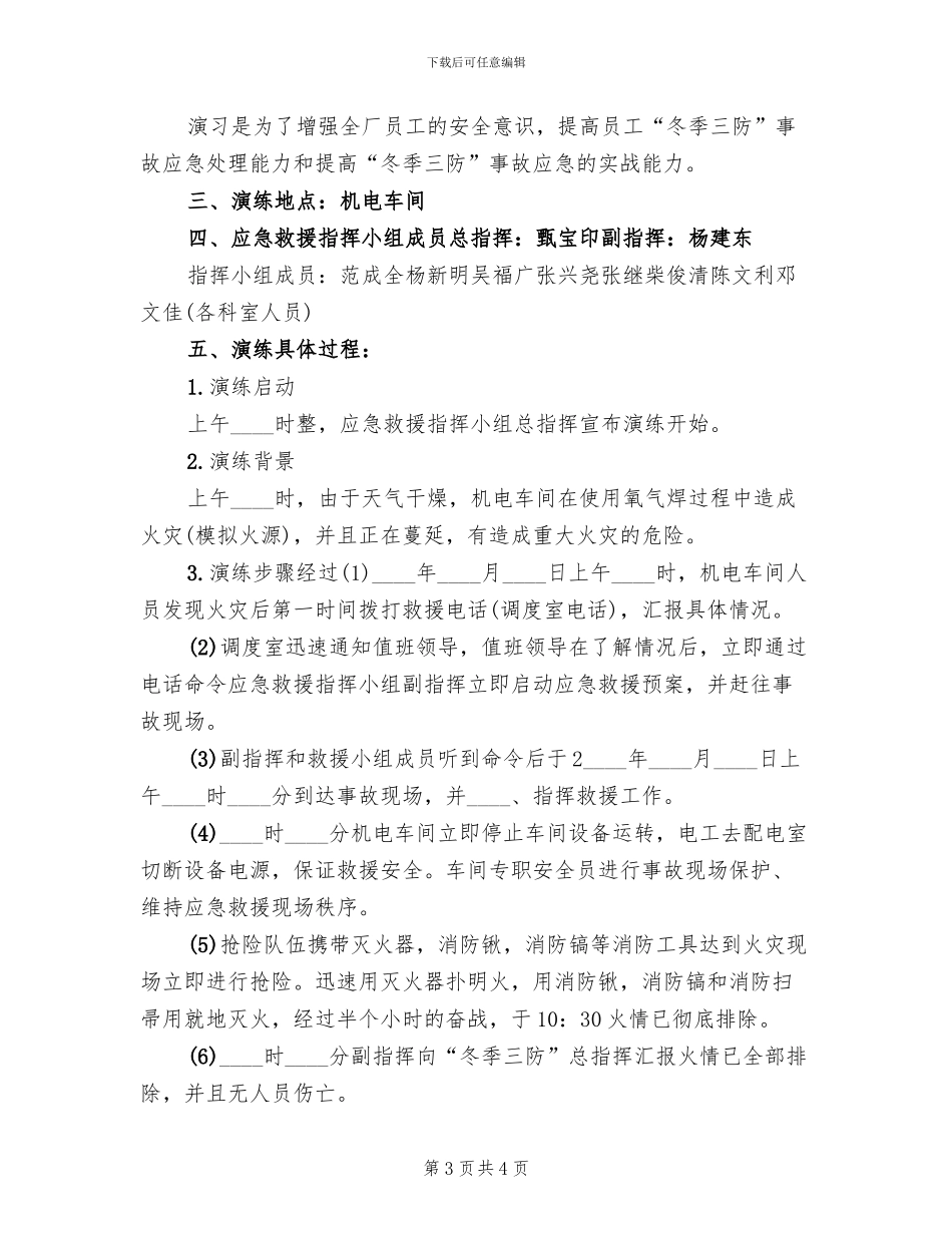 冬季防火应急演练预案模板_第3页