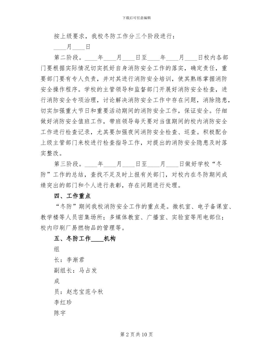冬防安全工作方案范文_第2页