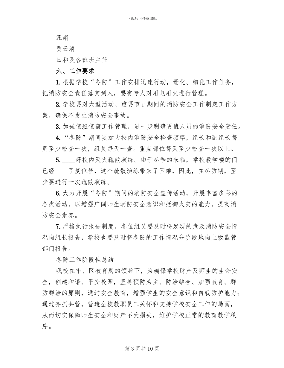 冬防安全工作方案范文_第3页