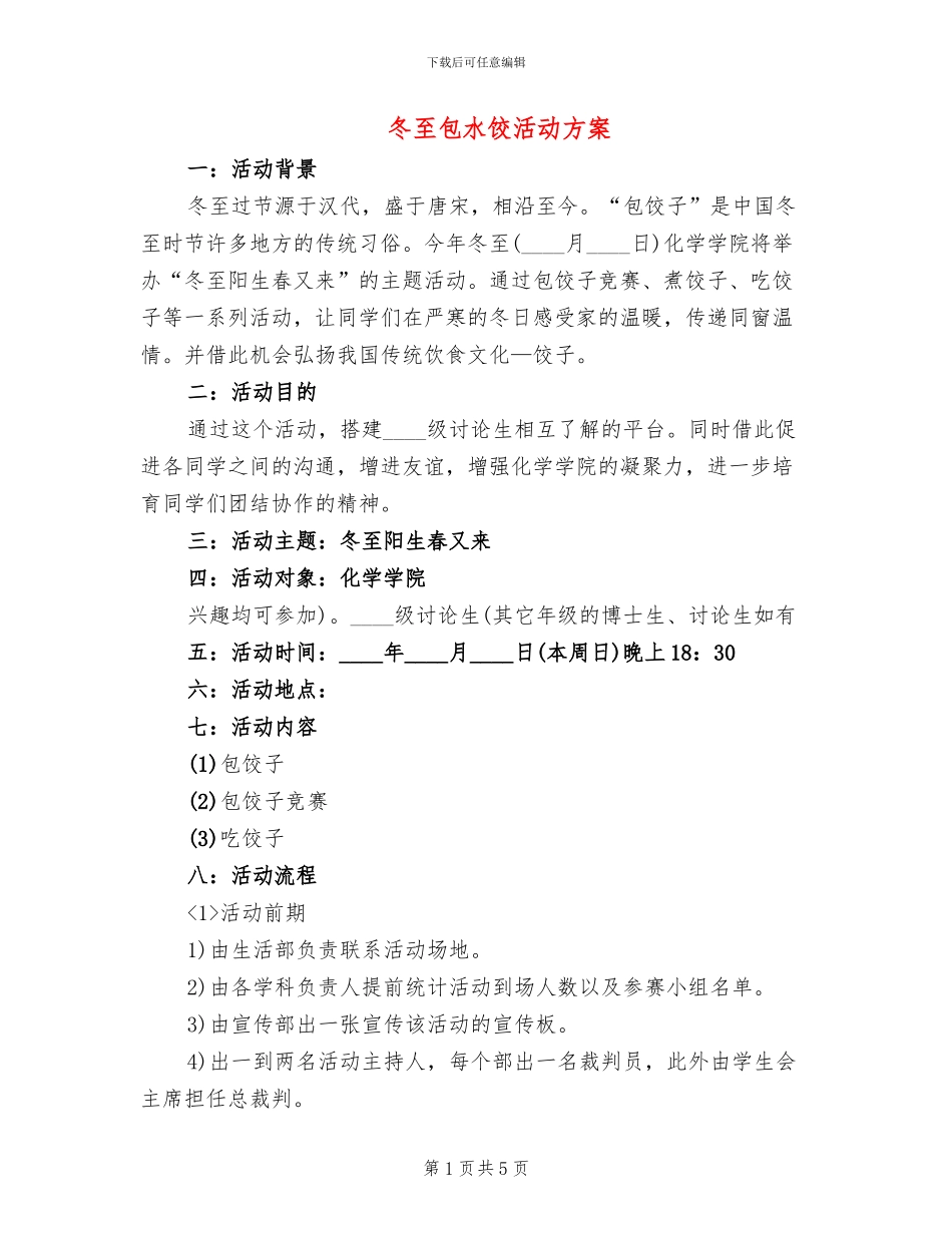 冬至包水饺活动方案_第1页