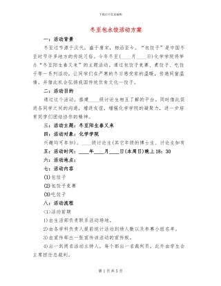 冬至包水饺活动方案