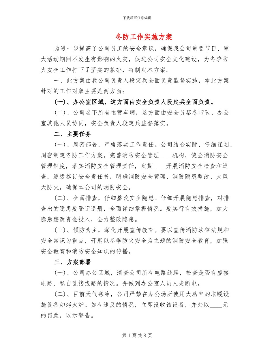 冬防工作实施方案(4篇)_第1页