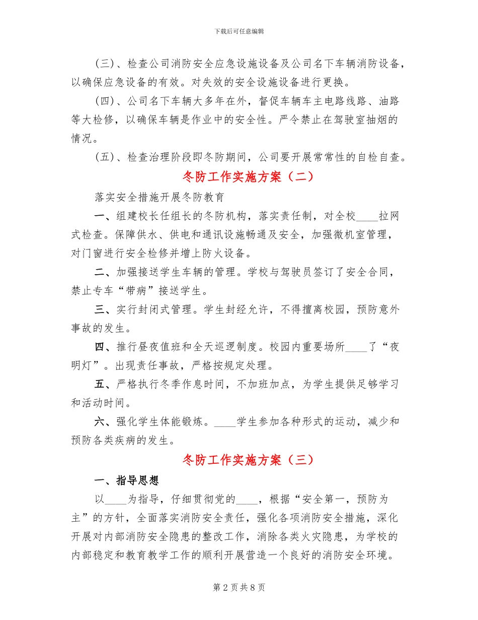 冬防工作实施方案(4篇)_第2页