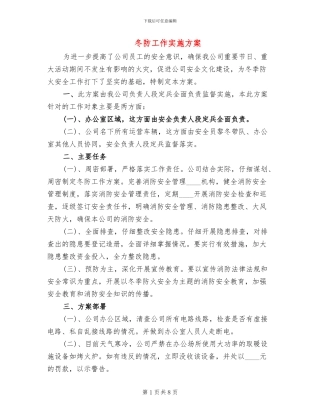 冬防工作实施方案(4篇)
