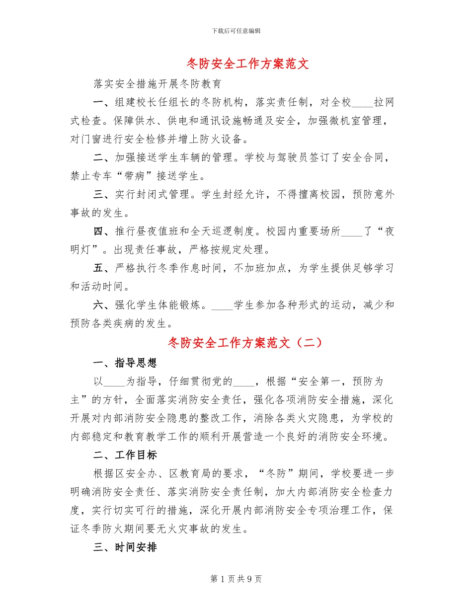 冬防安全工作方案范文(4篇)_第1页