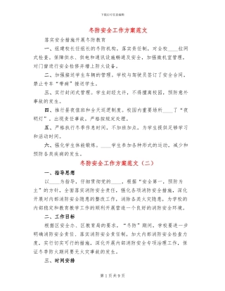 冬防安全工作方案范文(4篇)