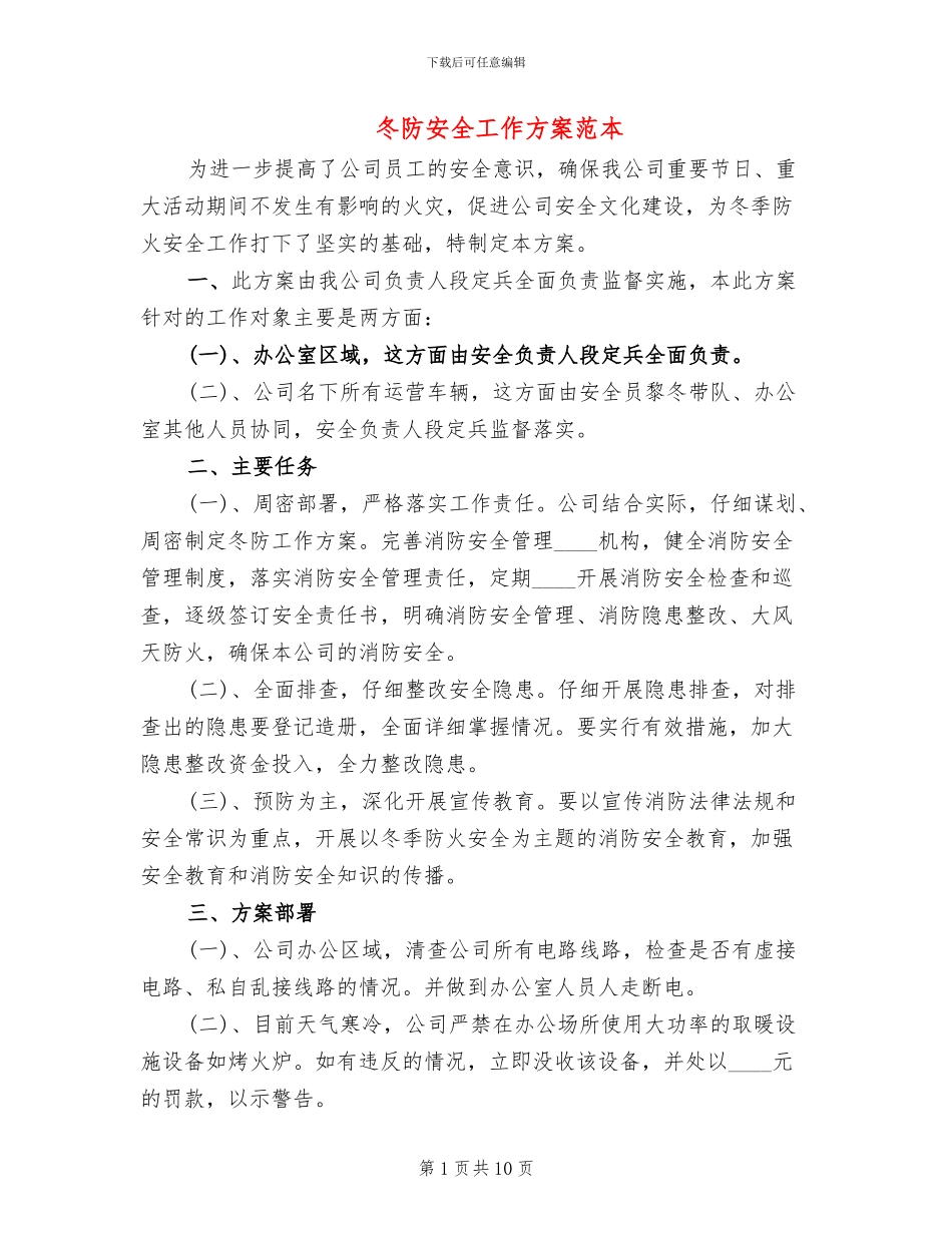 冬防安全工作方案范本_第1页